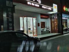 -喵小喵烘焙(广宜文苑店)