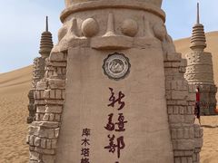 -库木塔格沙漠