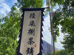 -听香·678茶铺(猛追湾店)
