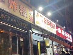 -小胖老味刨冰