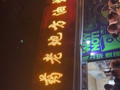 门面-乐山长药老地方油炸串串(峨眉四中店)