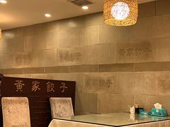 大堂-黄家饺子东北特色菜馆(湖滨商业街店)