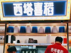 -西塔喜稻石锅米饭(太原街店)