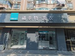 -福奈特洗衣洗鞋(宝山一二八纪念路店)