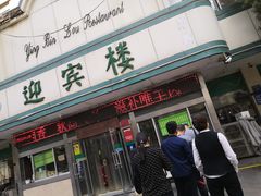 门面-迎宾楼(解放西街店)