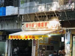 -普宁反沙番薯芋头