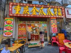 -重庆金爪爪干锅(龙头寺店)