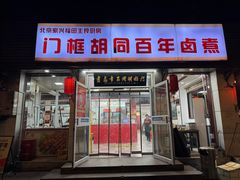 -门框胡同百年卤煮(新街口店)