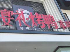-宴礼烤鸭本味菜(蠡县商业步行街店)