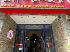 门面-温州一家人美食(西木头市店)