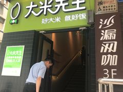 门面-大米先生(成都青龙街店)