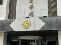 -楚风楼(宽平大路店)