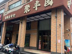 -聚丰园•湖鲜餐厅(阿红私房菜梅石路店)
