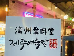 -济州爱肉堂(总店)