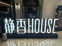 -静香HOUSE·全时段融合餐厅(七星欢乐颂店)