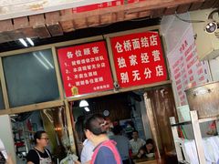 门面-仓桥面结店