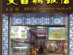 -文昌鸡饭店110号(中山路店)