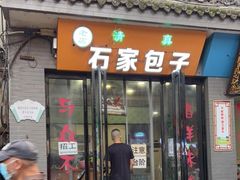 门面-清真石家包子(大皮院总店)