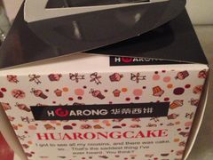 -华荣西饼屋(北关店)
