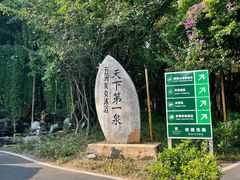 -灵秀温泉