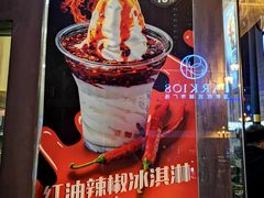 -麦丽丝红油辣椒冰淇淋(江家巷店)
