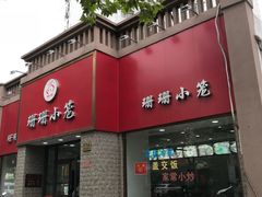 门面-珊珊小笼馆(仙霞路店)