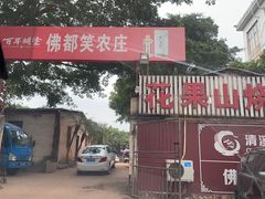 -佛都笑农庄(清溪店)