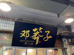门面-邓莽子老火锅(中兴路总店)