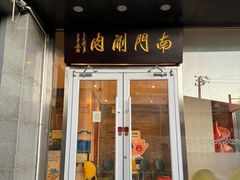 -南门涮肉(北洼路店)
