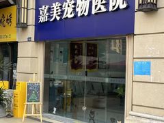 -嘉美宠物医院