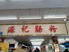 门面-源记肠粉(华贵路店)
