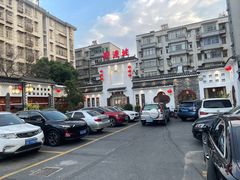 -野渡坡·极致湘菜·庭院餐厅(汉阳店)