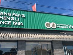 -阳坊胜利涮羊肉(阳坊老店)