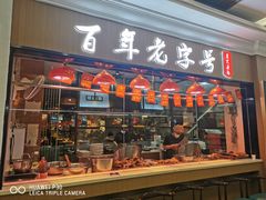 门面-壹只卤鹅(华润万家店)