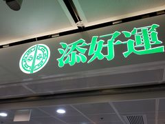 门面-添好运点心专门店(中环IFC店)