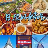 💥宝子们！中秋来日照，让你嗨翻两天！🎉