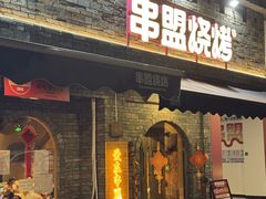 -串盟烧烤·长沙美食地标(星沙店)