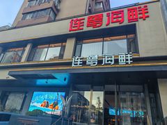 -连鹭海鲜·海肠捞饭·海胆饭(星海店)