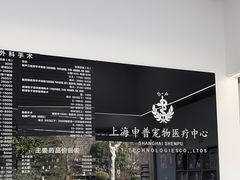 -申普宠物医院·眼科·心内科·影像科(普陀分院)