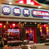 隐藏在📍佛山创意园有一家宝藏火锅店~~🥩