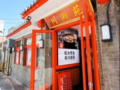 -西单小院·川湘苑