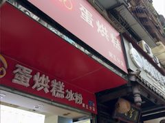 -贺记蛋烘糕(青羊第五分店)