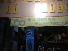 门面-鸟串烧Yakitori