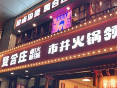 门面-贤合庄卤味火锅(顺城店)