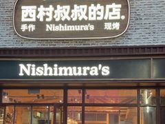 -西村叔叔的店·面包·甜品·蛋糕(崂山丽达店)