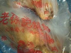 -老孙记烧鸡