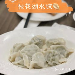 松花湖水饺 新濠天地店 的水饺好不好吃 用户评价口味怎么样 澳门美食水饺实拍图片 大众点评