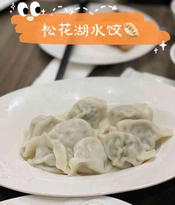 松花湖水饺(新濠天地店"味道很好,分量很大,很实惠.就餐环境也很.