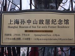 -上海孙中山故居纪念馆