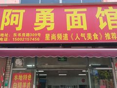 -阿勇面馆(东书房路店)